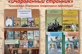 Книжная выставка «Очарованный странник»